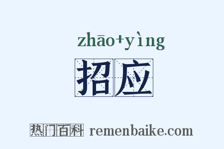 招应是什么意思的图片
